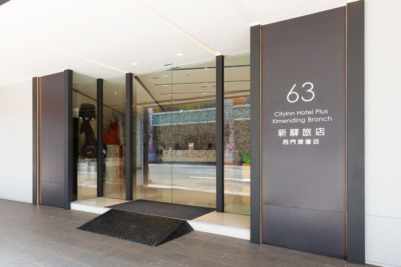 新驿旅店西门捷运店(CityInn Hotel Plus Ximending Branch) 图片4