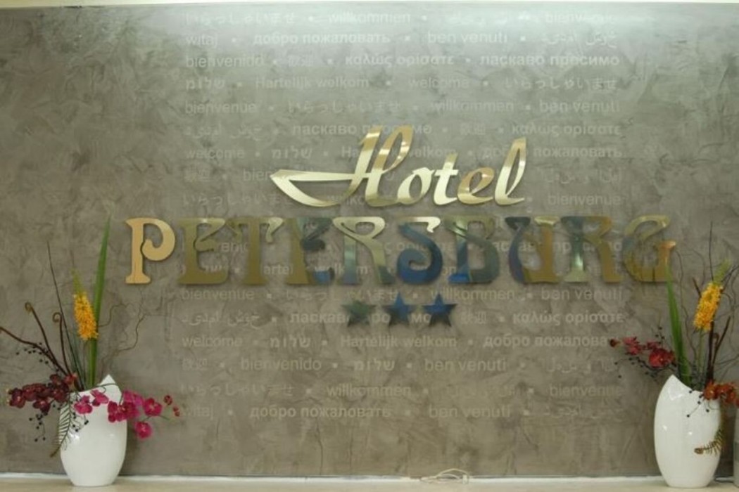 PETERSBURG酒店(HOTEL PETERSBURG) 图片2