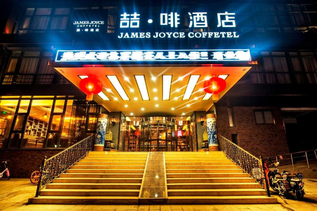 ジェームス ジョイス コーヒーテル 北京 亦荘栄京東街地下鉄駅 写真1