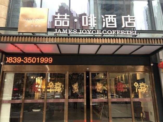 James Joyce Coffetel (Guangyuan Government Affairs Center Wanda Plaza) 1/26