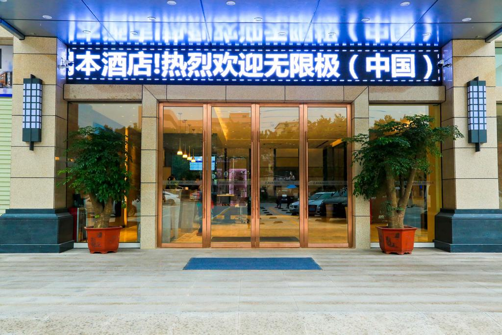 ラヴァンド ホテル 白雲国際空港支店 写真1