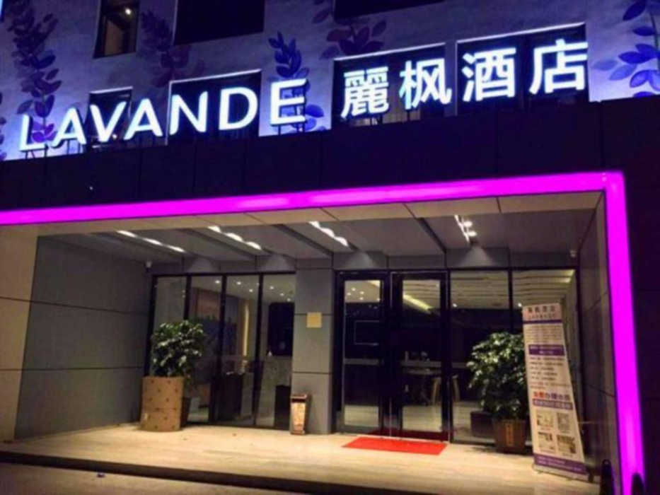 ラヴァンドホテル 深圳宝安海雅浜芬城店 写真1