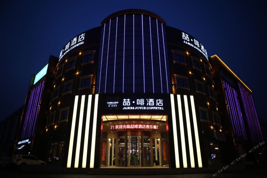 James Joyce Coffetel Tianjin Jinghai Development Zone Haixinyuan 18/44