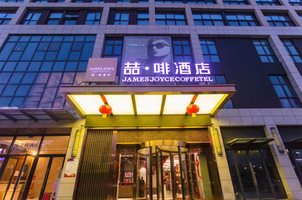 James Joyce Coffetel (Wuhan Happy Valley Renhe Road Metro Station) 1/16