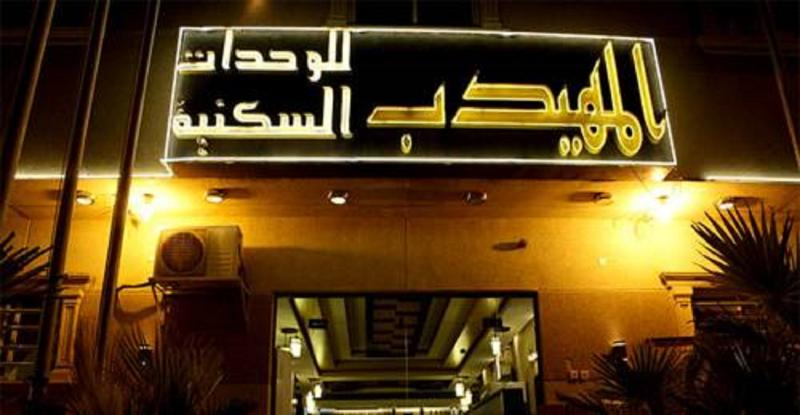 المهيدب السويدي 25(Al Muhaideb Suwaidy 25 Apartment) 1/24