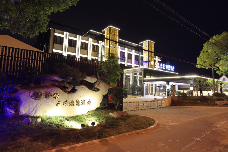 Hu Hua Yun Qing Yi Wan Hotel (Shanghai International Tourism and Resorts Zone Wild Animal Park) 15/19