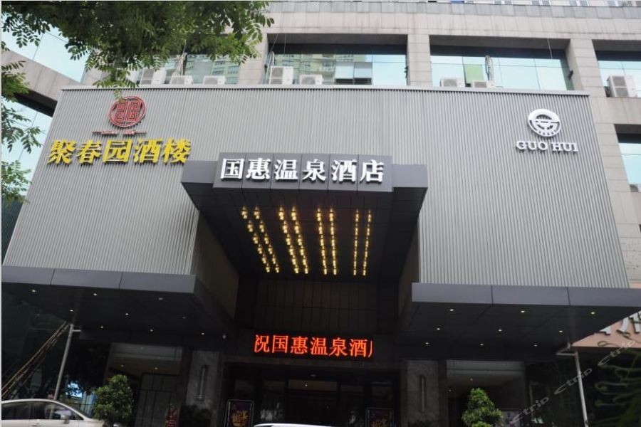 Guohui Hot Spring Hotel (Fuzhou Sanfang Qixiang) 16/39