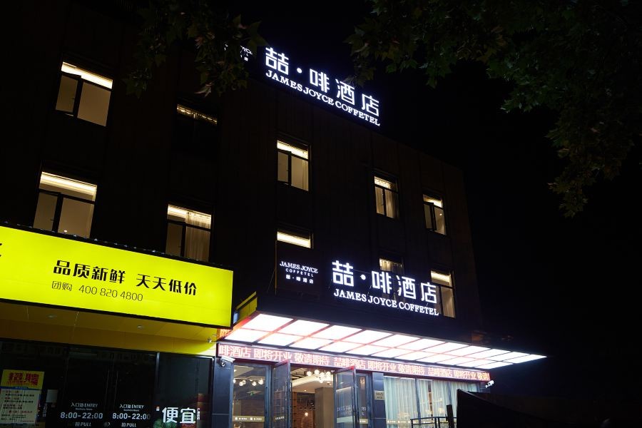ジェームス ジョイス コフテル(上海転橋万達広場) 写真2
