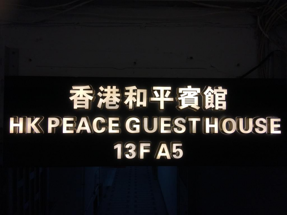 HK Peaceful Guesthouse 1/32