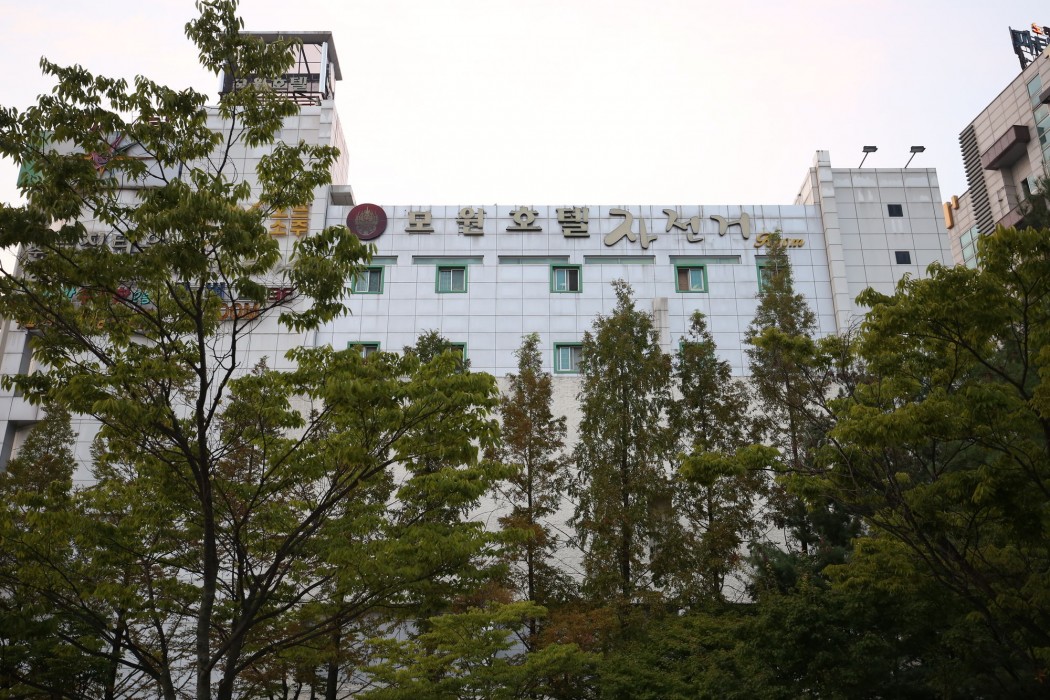 Mowon Hotel 49/71