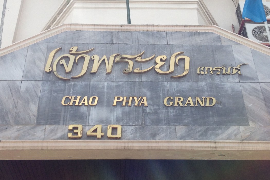 Chao Phya Grand Hotel 43/64