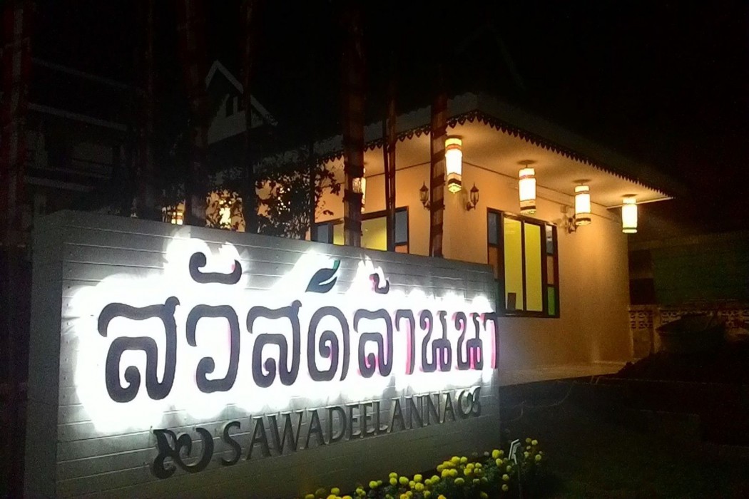 Sawadeelanna Hotel 46/63