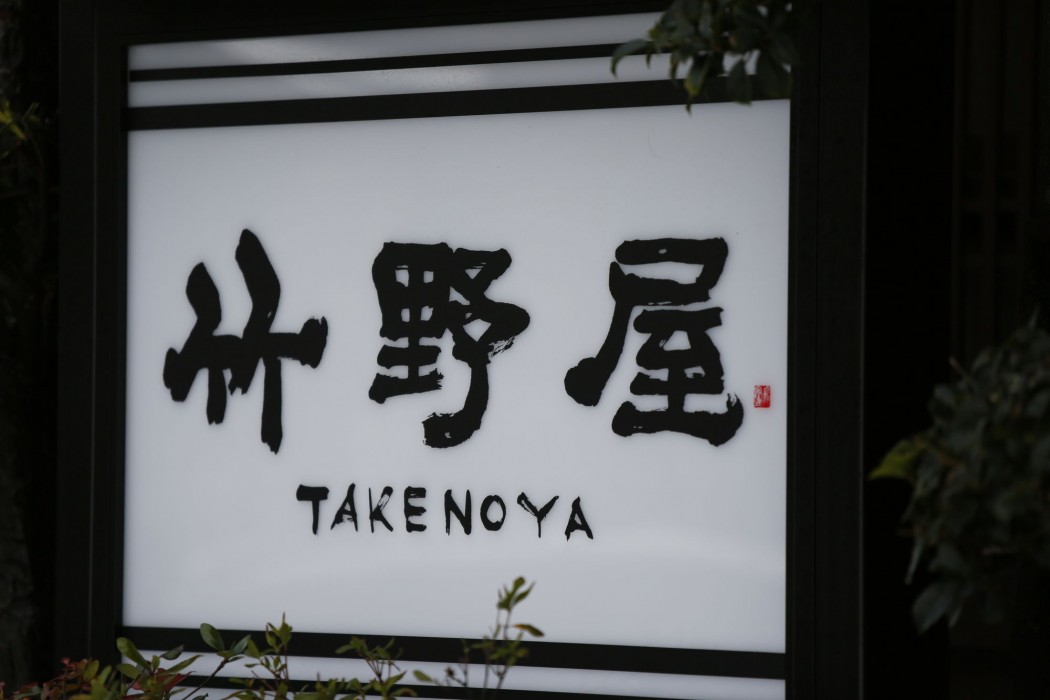 Takenoya Ryokan 26/83