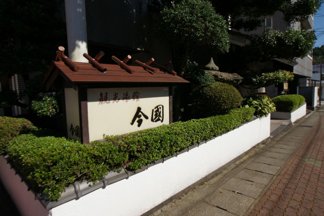 Imakuni Ryokan 25/45