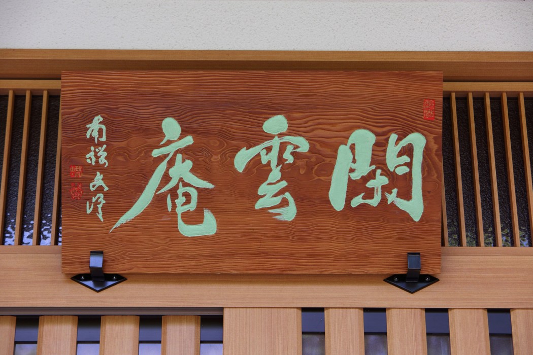 AOI Suites at Nanzenji Kan-un-an 54/92