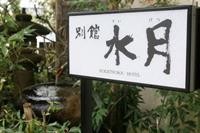 Suigetsuro Hotel 23/44