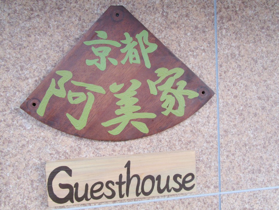 Guesthouse Kyotoabiya 24/42