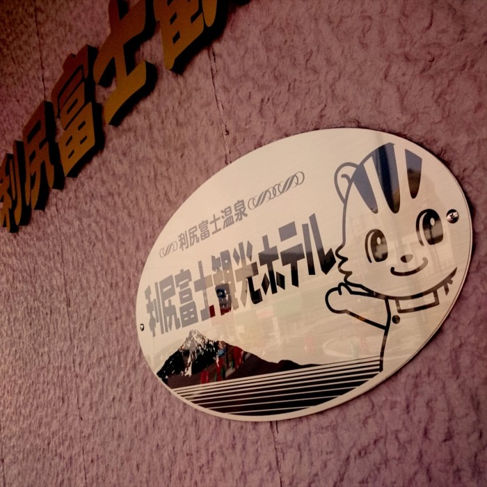 Rishiri Fuji Kanko Hotel 27/62