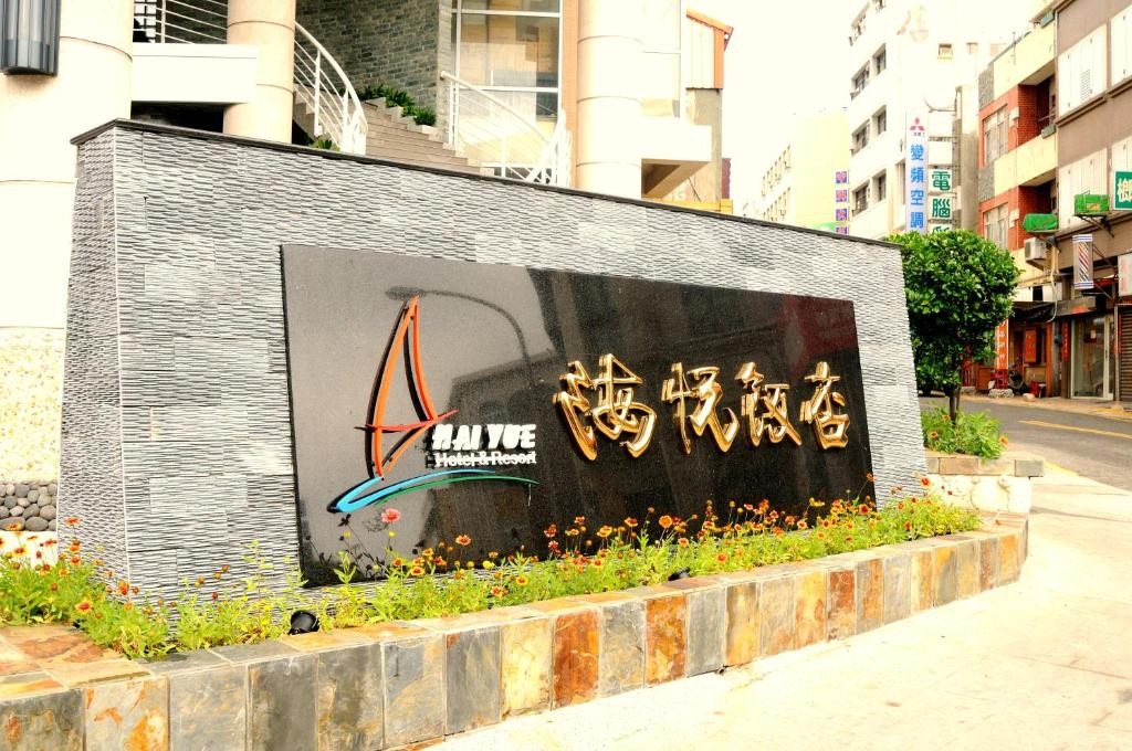 HAI YUE酒店(HAI YUE HOTEL) 图片5
