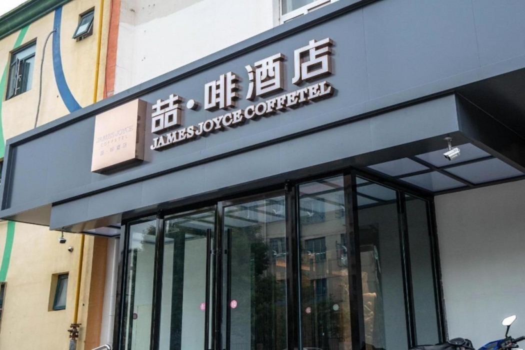 James Joyce Coffetel(Tianjin Wuqing High-speed Railway Station) 2/29