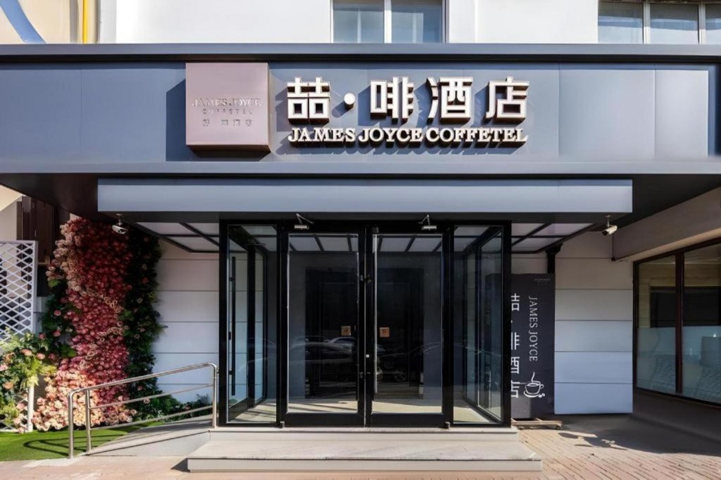 James Joyce Coffetel(Tianjin Wuqing High-speed Railway Station) 1/29
