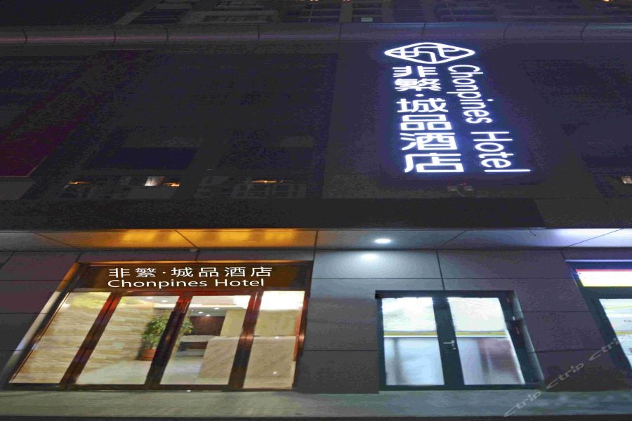 チョンピンズ ホテル（北京 草橋地下鉄駅） 写真2