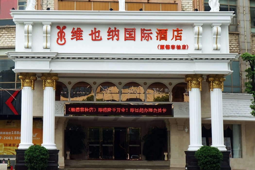Vienna Hotel Shunde Rongui Branch 30/34