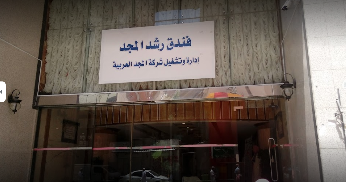 رشد المجد(Al Roshad Al Majd Hotel) 1/3