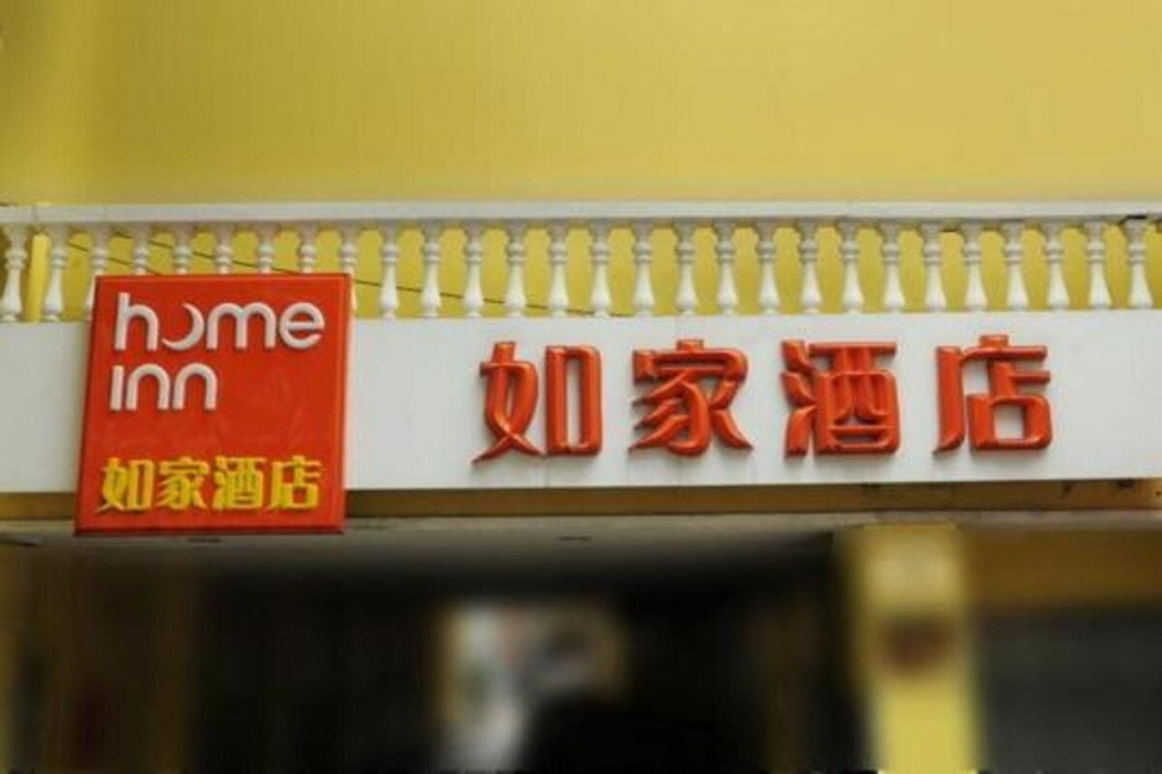 ホームインホテル 北京清河永泰荘地下鉄駅店 写真2
