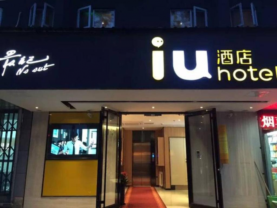 IU Hotel Beijing Zhongguancun Zhichunli Subway Station Branch 1/52