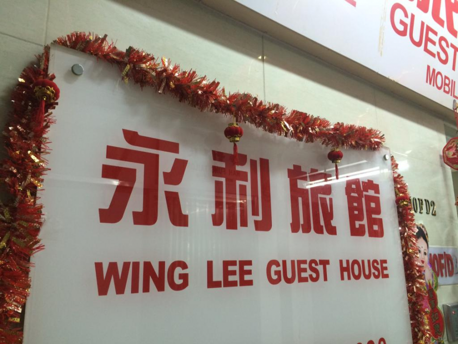 Wing Lee Guest House 1/13