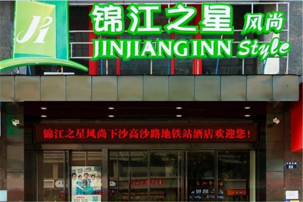 Jinjiang Inn Style (Hangzhou Xiasha Gaosha Road Metro Station) 1/9