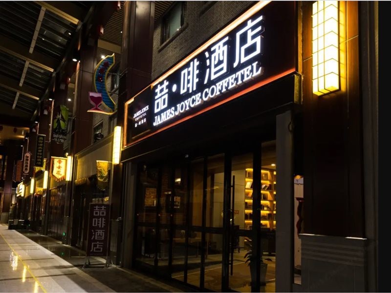 James Joyce Coffetel (Tianjin Joy City, Drum Tower Metro Station) 11/27