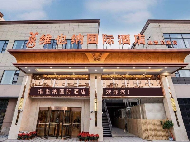 ウィーン インターナショナルホテル(上海虹橋国家会展中心北青路) 写真1