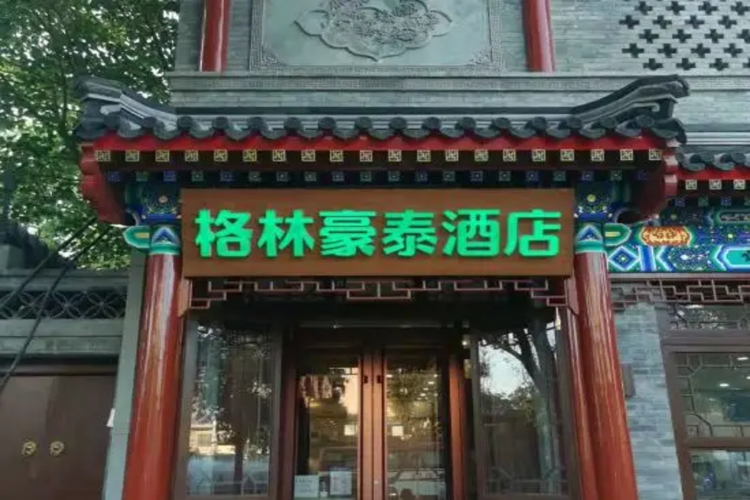 格林豪泰北京中医医院南锣鼓巷后海店(GreenTree Inn Beijing Hospital of Traditional Chinese Medicine Nanluogu Lane Houhai Hotel) 图片3
