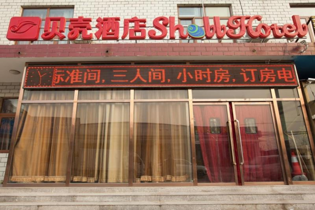 シェル 北京昌平区城南街南郝荘村ホテル 写真3