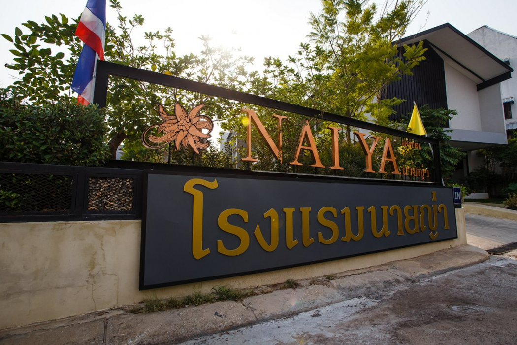 NAI YA Hotel 1/51