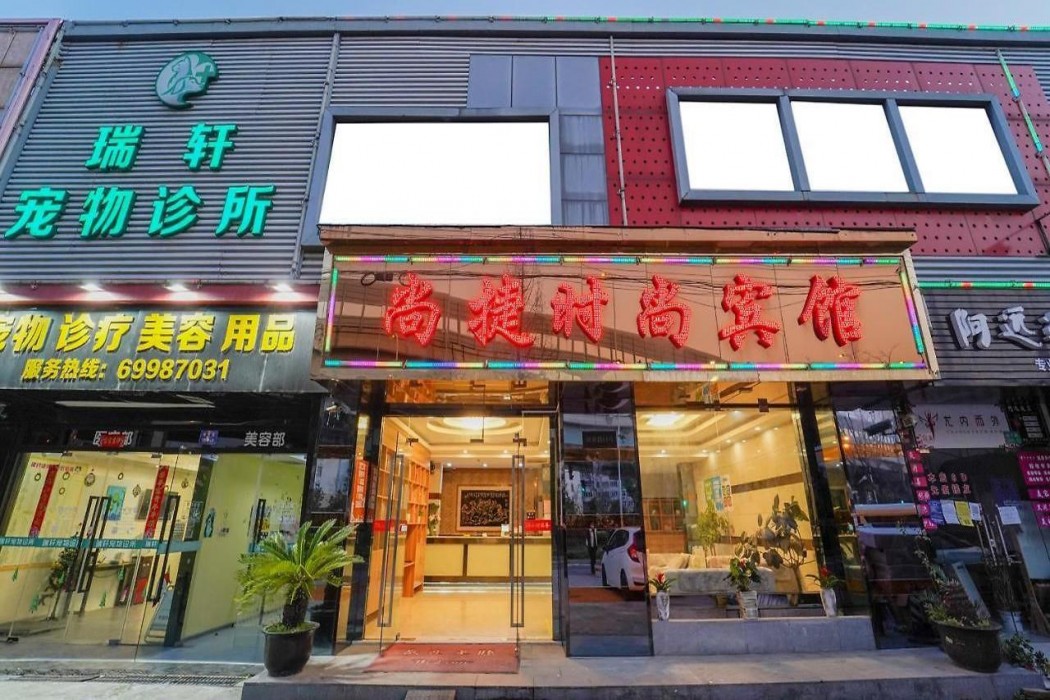 Shangjie Fashion Hotel 1/33