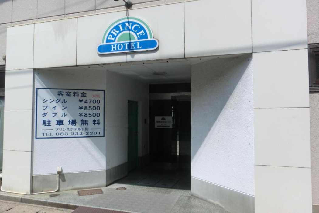 Prince Hotel Shimonoseki 2/31