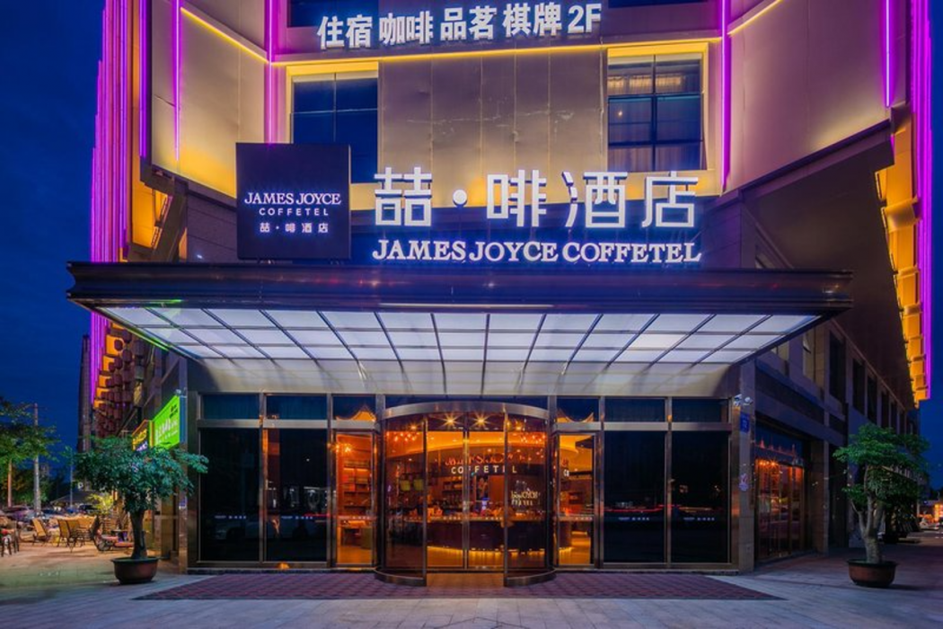 ジェームズ ジョイス コーヒーテル（成都青羊万達） 写真1