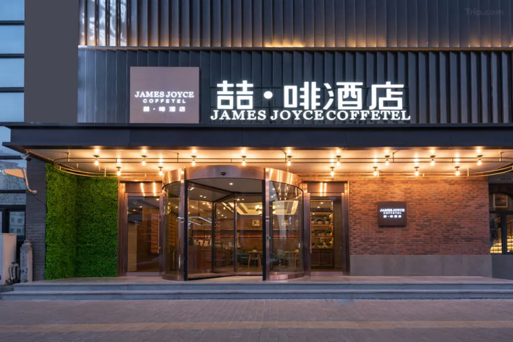 ジェームズ ジョイス コーヒーテル(北京鳥の巣) 写真1