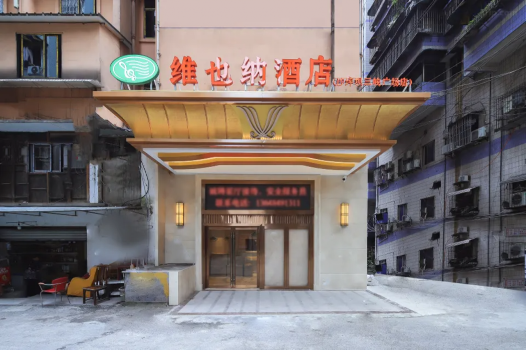 维也纳酒店重庆Shapingba Sanxia Square(Vienna Hotel (Chongqing Shapingba Sanxia Square))(Vienna Hotel (Chongqing Shapingba Sanxia Square)) 图片2