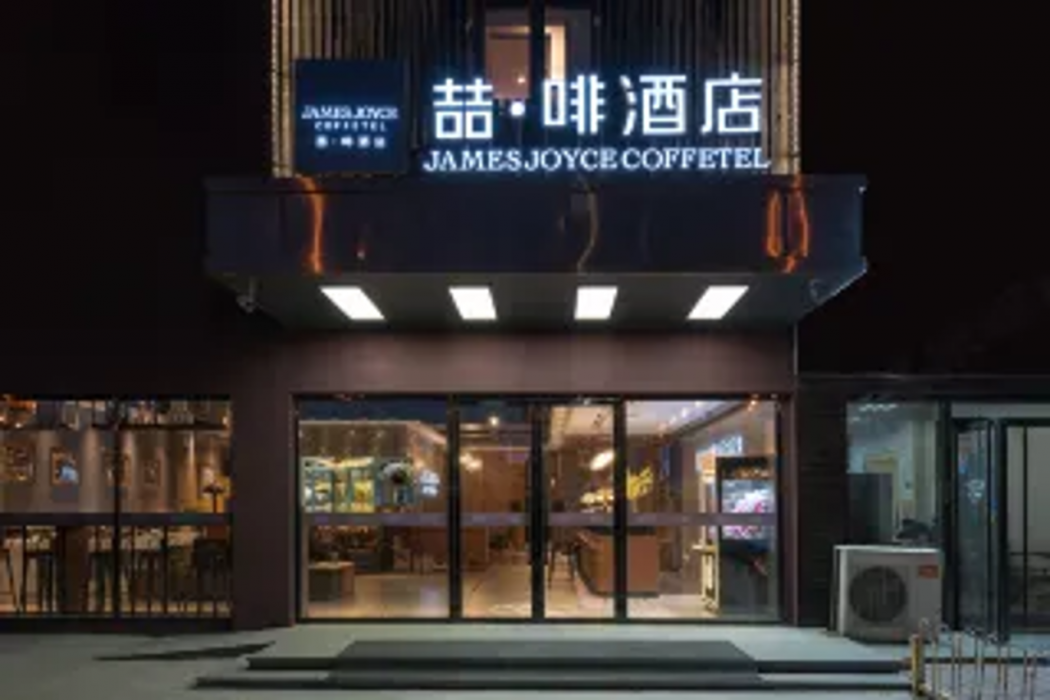 ジェームズ ジョイス コーヒーテル ホテル(北京小紅門地下鉄駅) 写真1