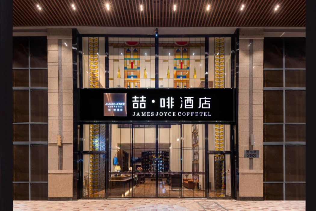ジェームズ ジョイス コーヒーテル ホテル(広州北京路地下鉄駅歩行街) 写真1