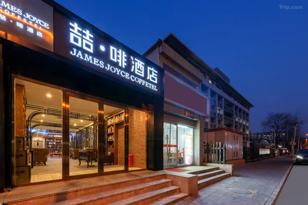 ジェームズ ジョイス コーヒーテル ホテル 北京 徳勝店 写真1