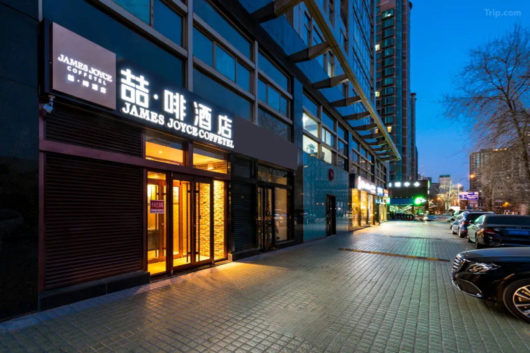 ジェームズ ジョイス コーヒーテル（北京建国門・首都児童研究所） 写真1
