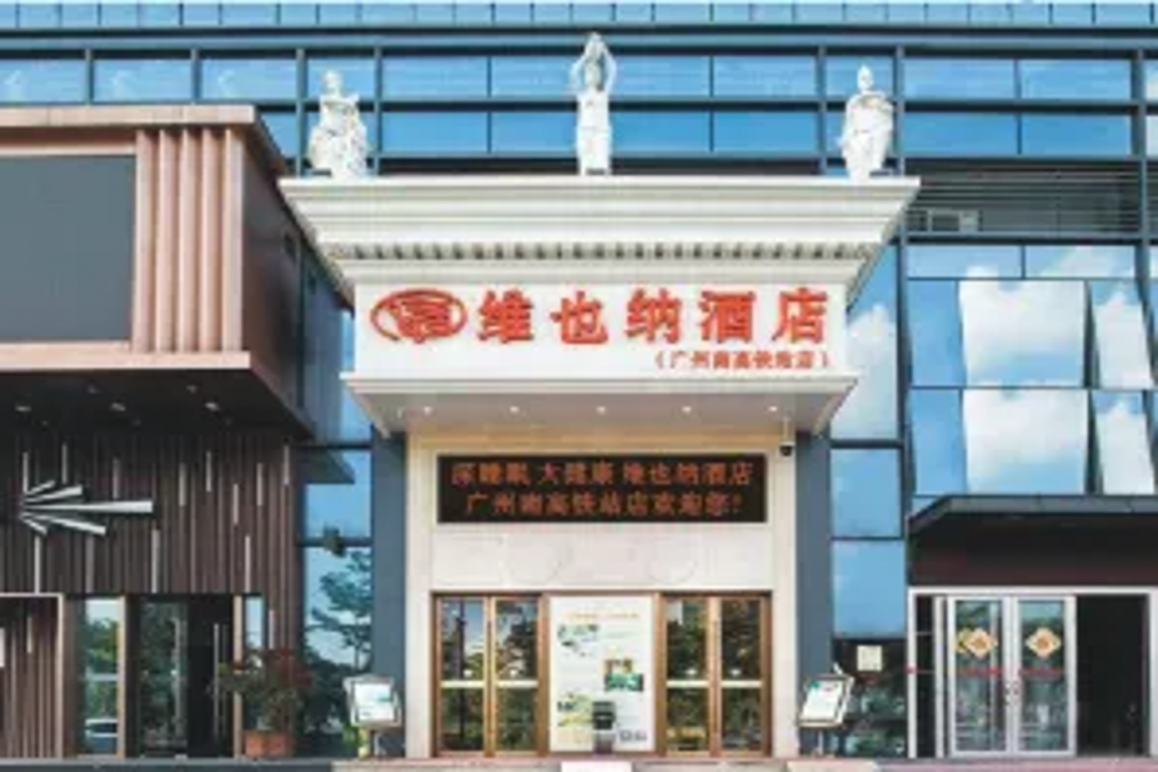 ウィーン ホテル（広州南駅） 写真1