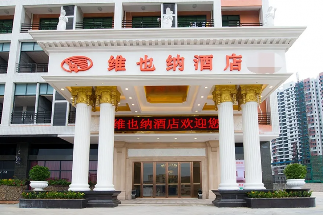 维也纳酒店深圳国际会议and会展中心Fuyong Baoan Avenue(Vienna Hotel (Shenzhen International Convention and Exhibition Center Fuyong Baoan Avenue))(Vienna Hotel (Shenzhen International Convention and Exhibition Center Fuyong Baoan Avenue)) 图片1