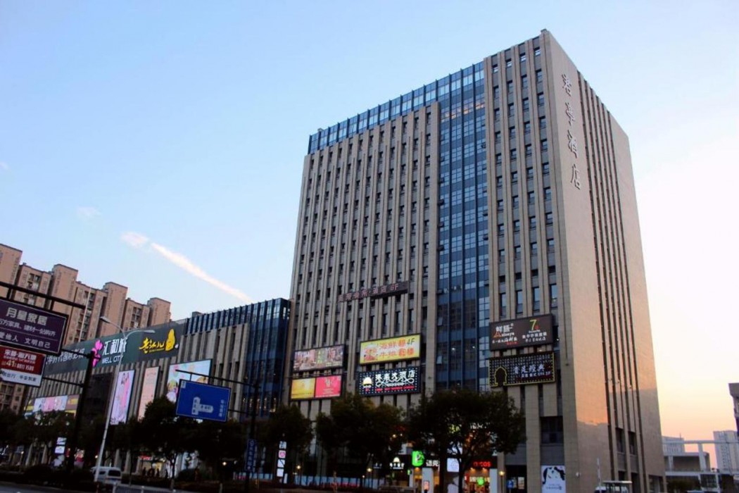 SSAW ブティック ホテル 杭州東駅 写真1