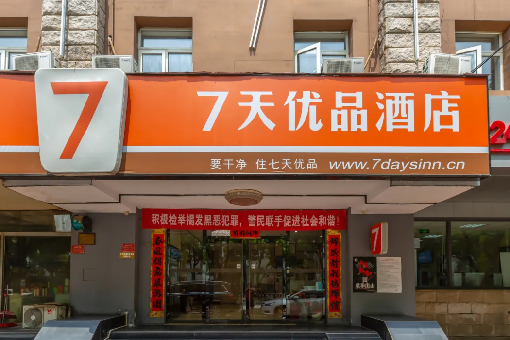 7天优品酒店北京Huangcun西街地铁站branch 2(7 Days Premium (Beijing Huangcun West Street metro station branch 2))(7 Days Premium (Beijing Huangcun West Street metro station branch 2)) 图片1